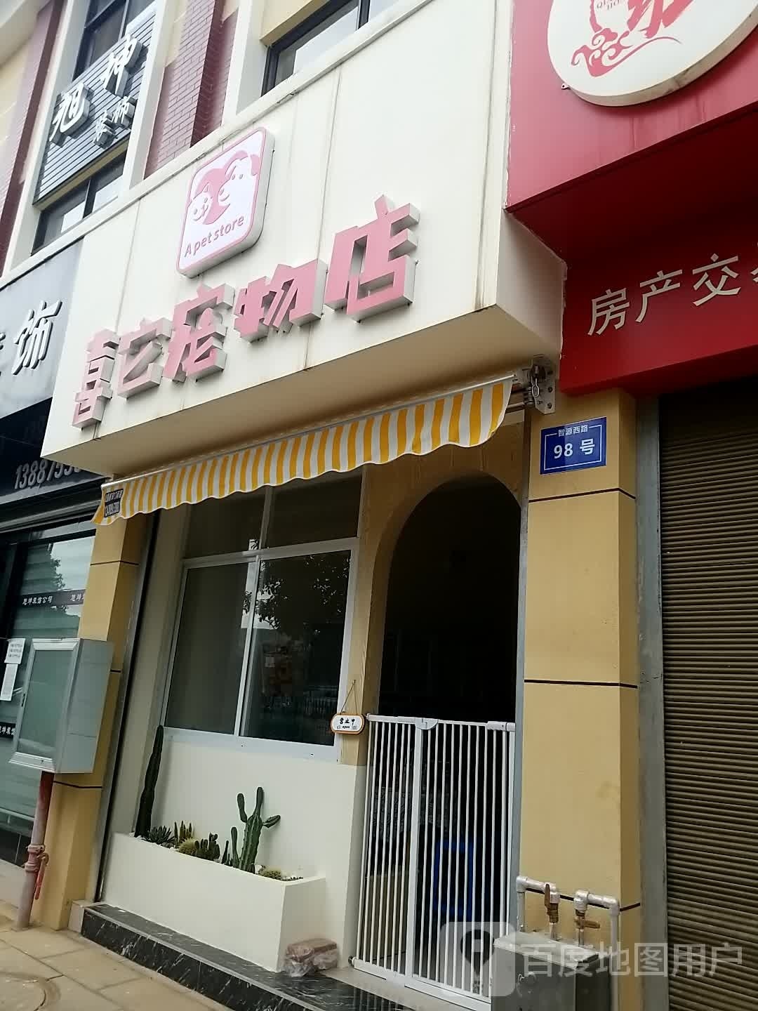 喜它宠物店