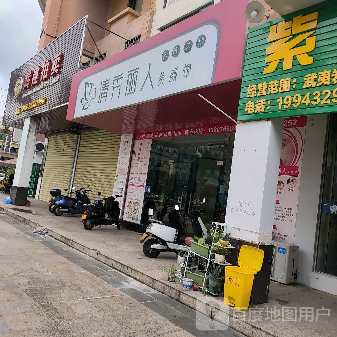 清秀丽人美颜馆(水岸名都1期店)