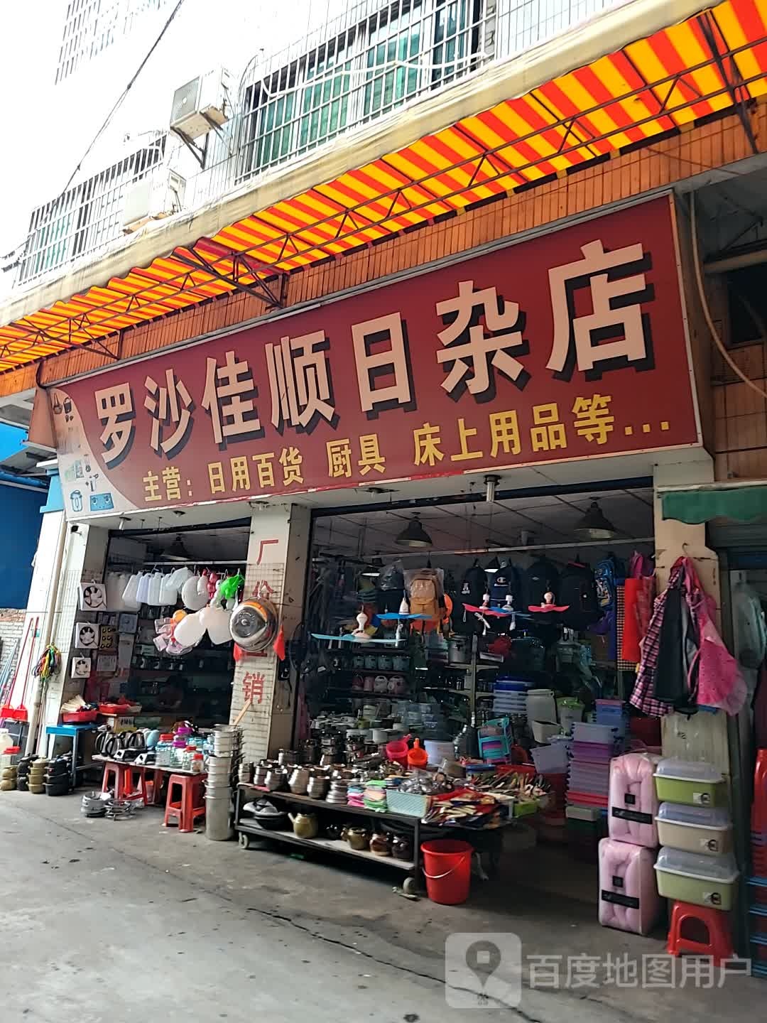 罗沙佳顺日杂店