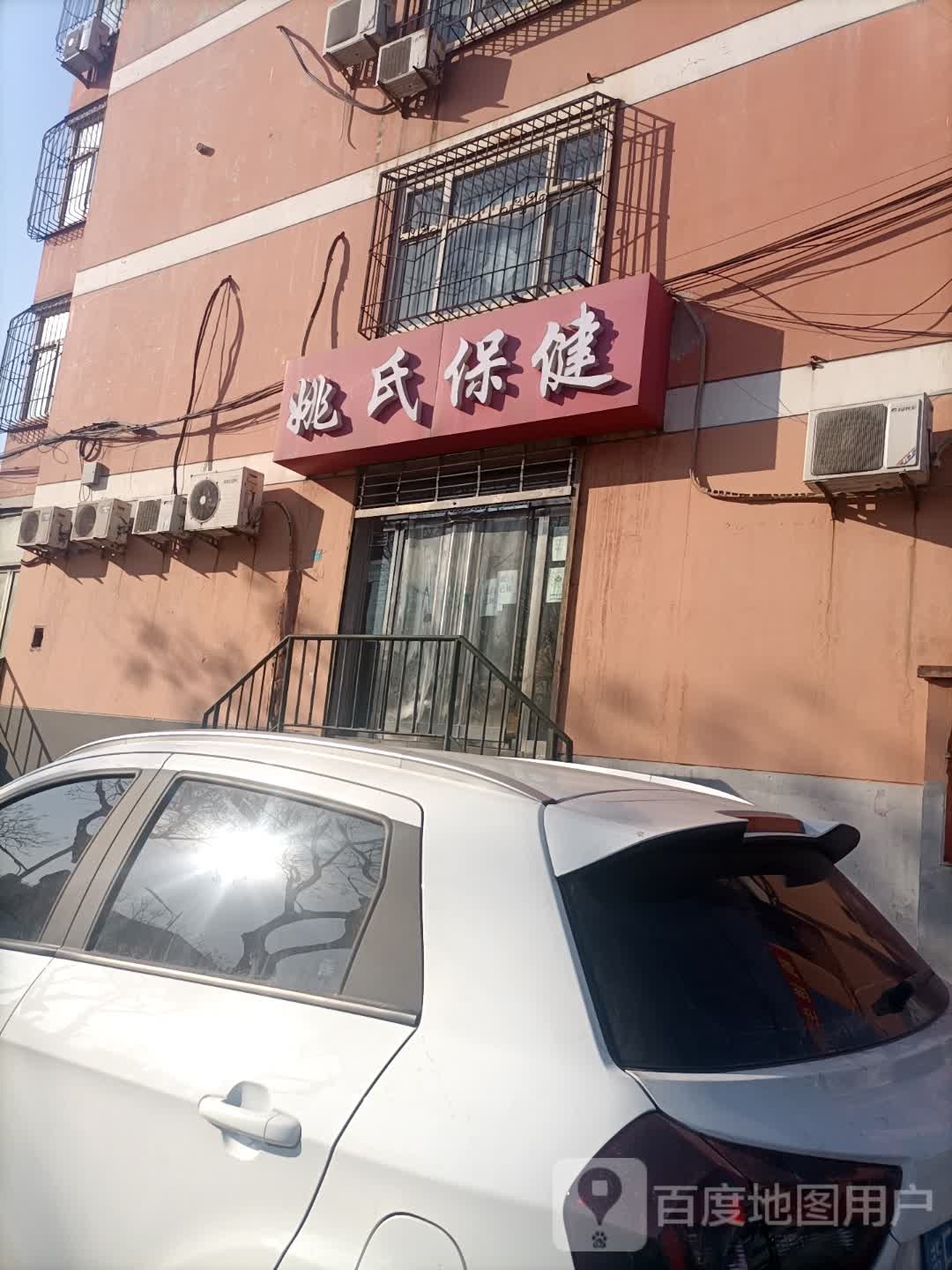 姚氏保健