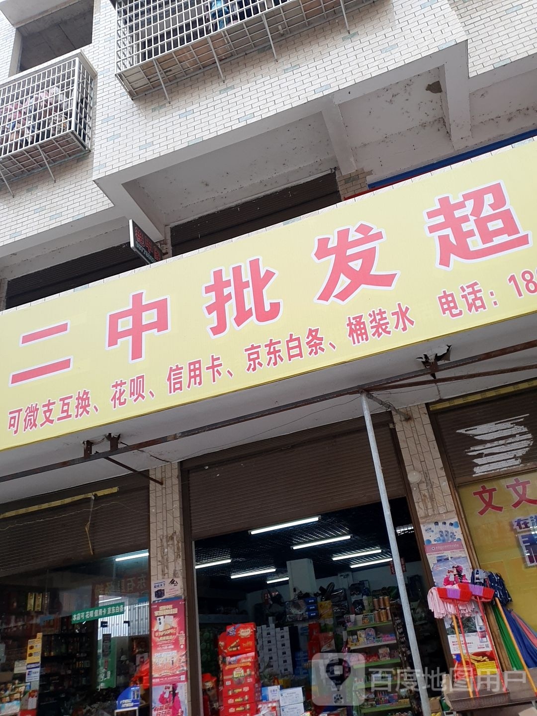 二中批华超市