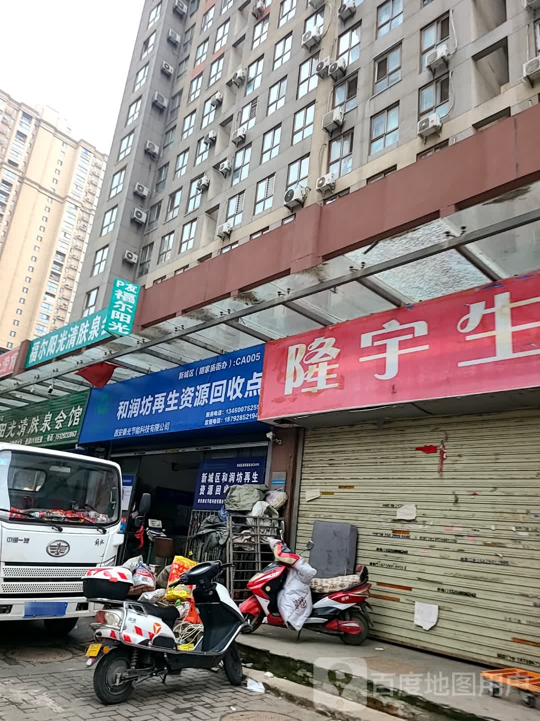 新城区和润坊再生资源回收服务点