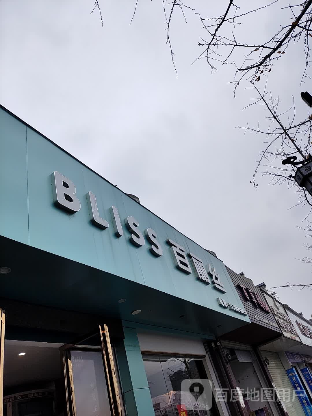 百丝丽家纺(民主路店)