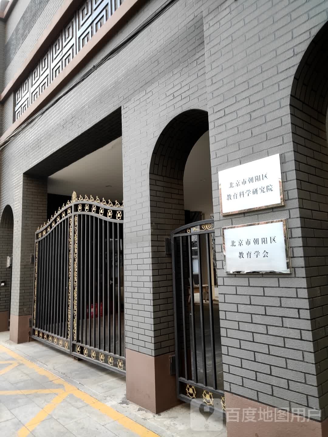 北京市朝阳区教育科学研究院(三元桥校区)