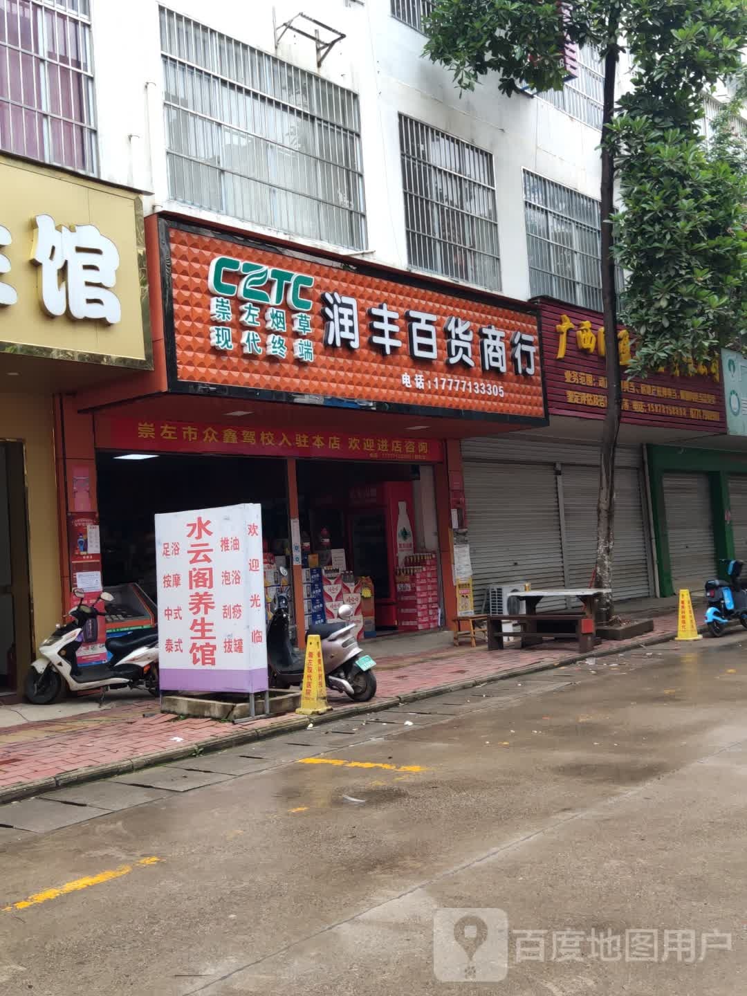 润丰百货商行(花山路店)