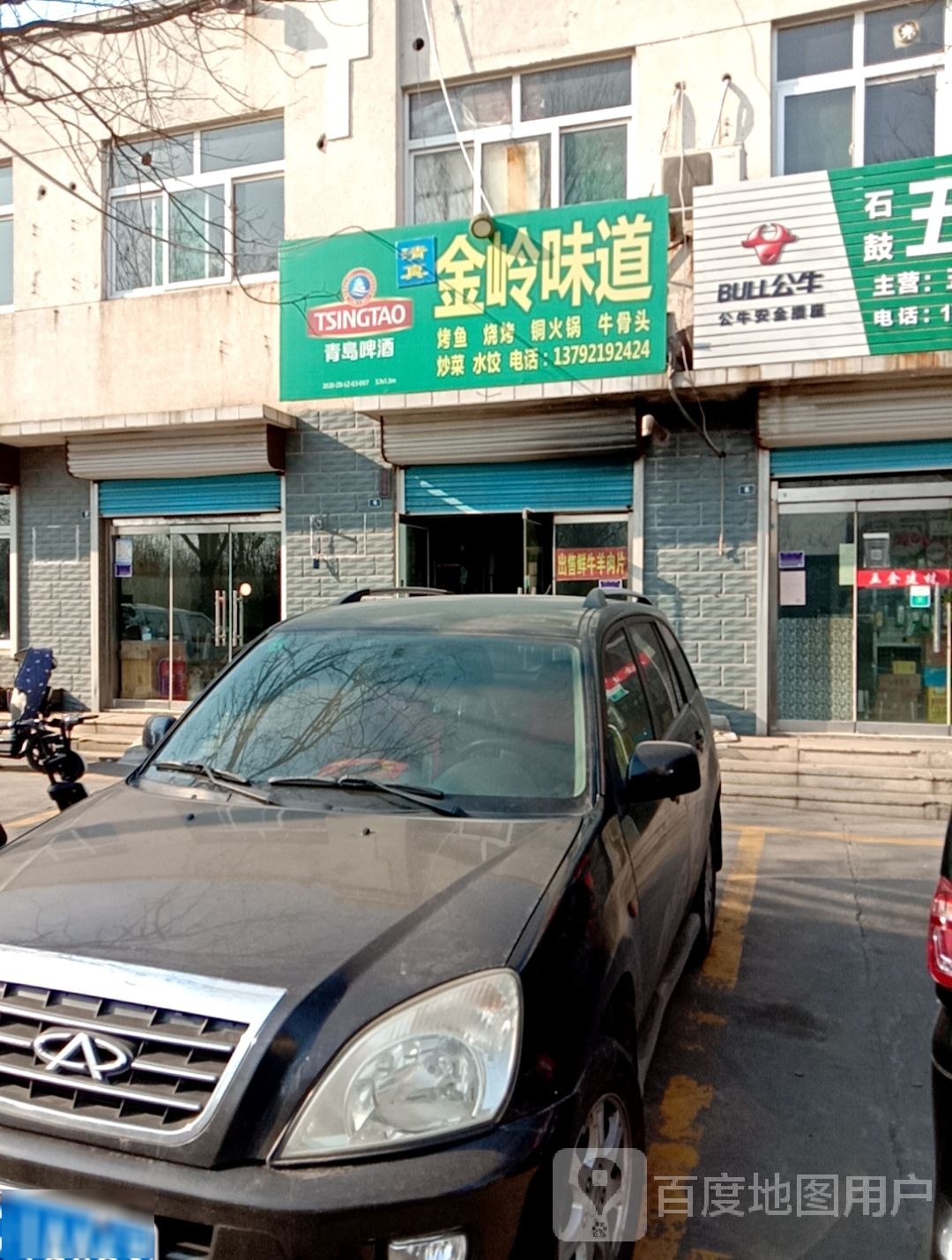 清真金岭味道(山王生活区店)