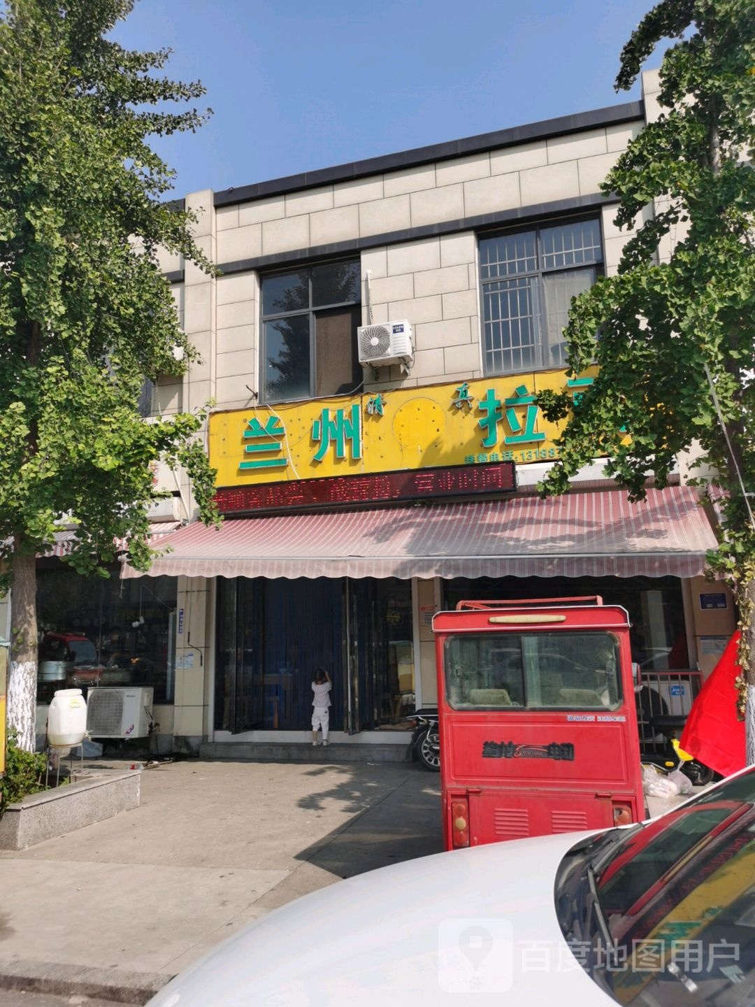 清真兰州拉面(清河南路店)