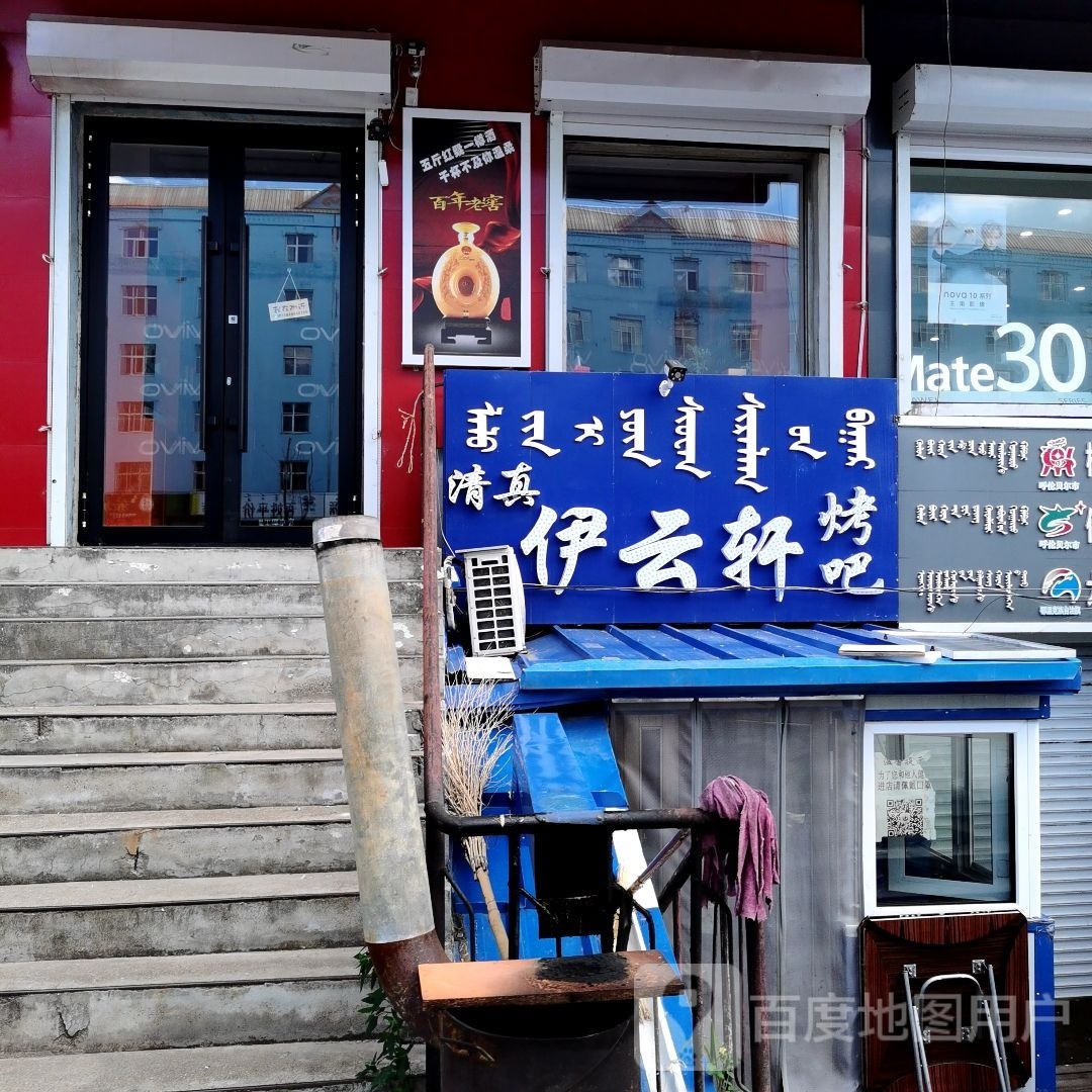 清真伊云轩烤吧