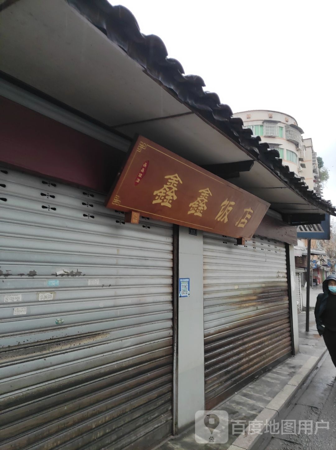 鑫鑫饭店(兴贤街店)