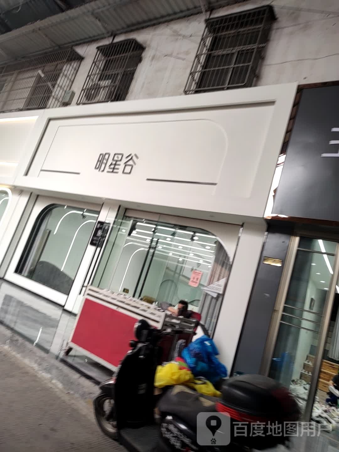 明星谷