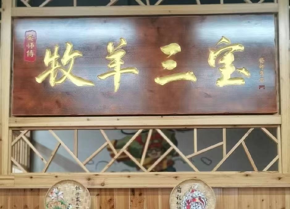 牧阳三宝
