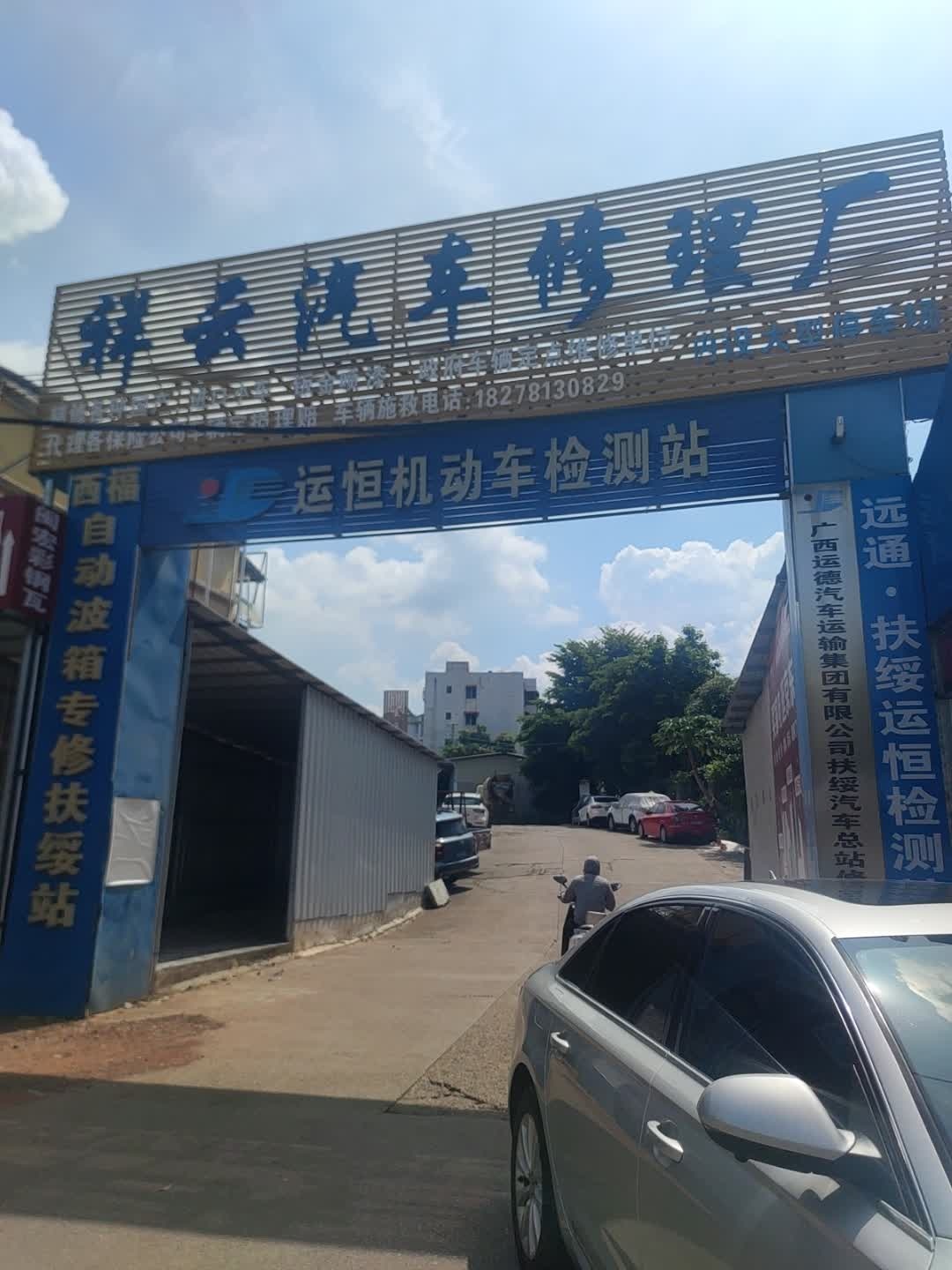 祥云汽车修理厂