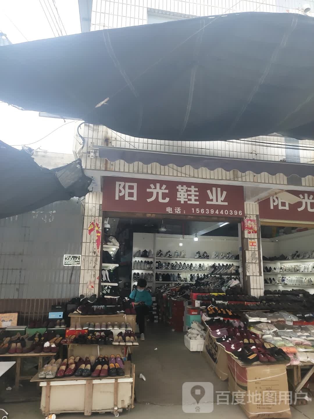 沈丘县槐店回族镇阳光鞋业(滨河西路店)