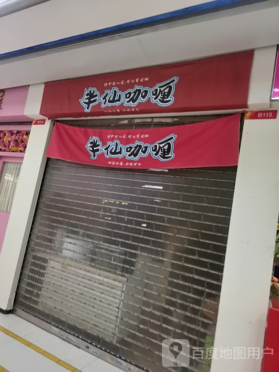 半仙咖喱