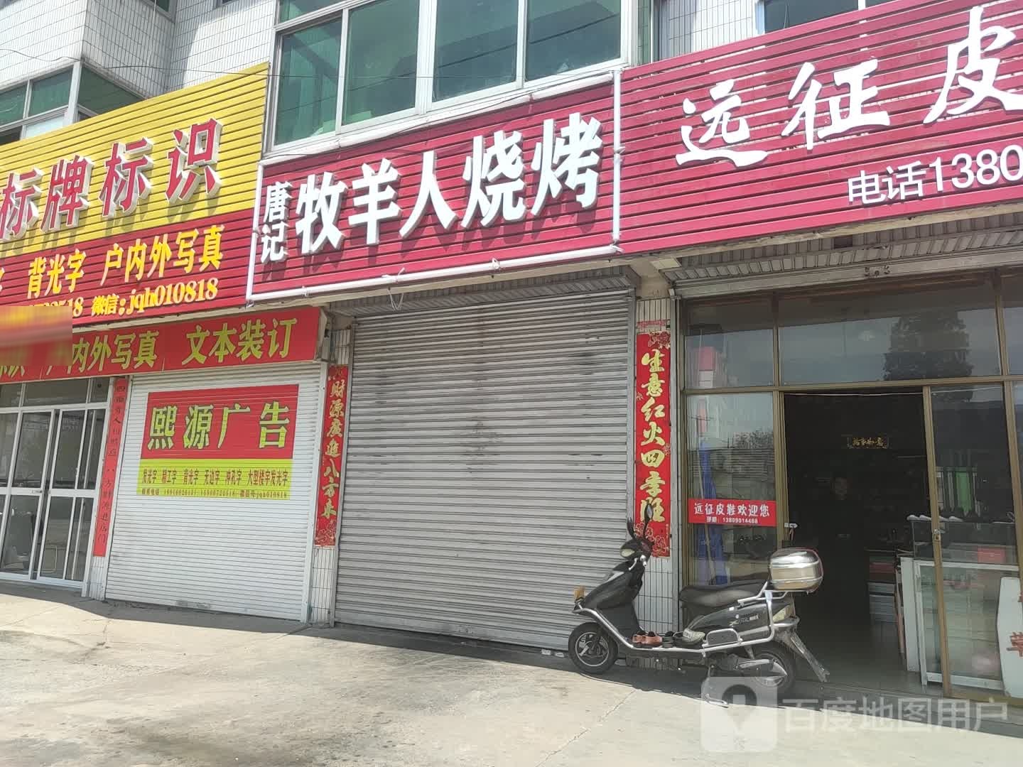 牧羊人烧烤(宁海线店)