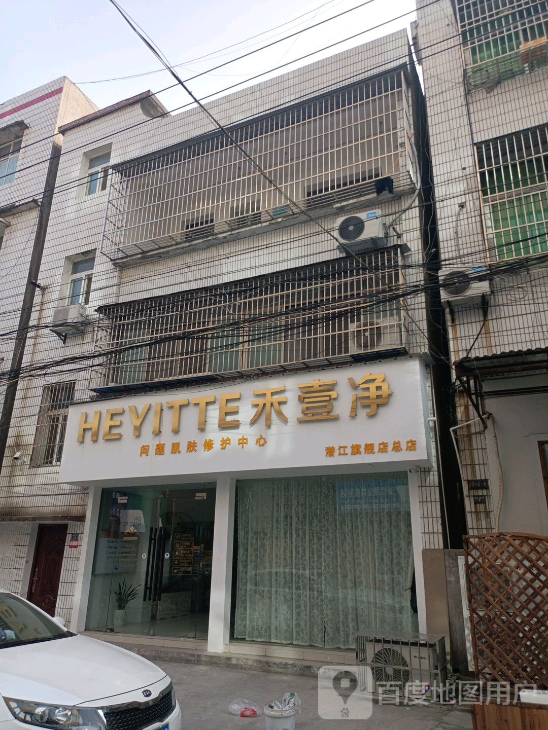 壹禾净(潜江旗舰店总店)