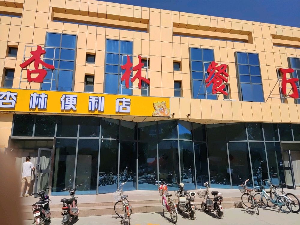 杏林清真餐厅(东一路店)