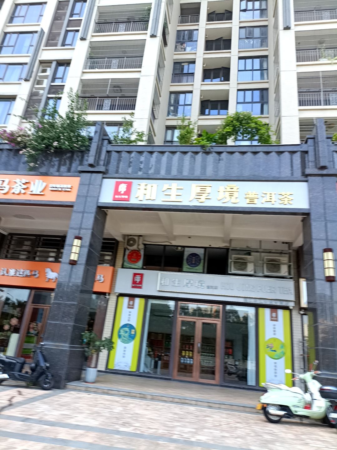 和生厚境普洱茶(湛江顺江帝景专营店)
