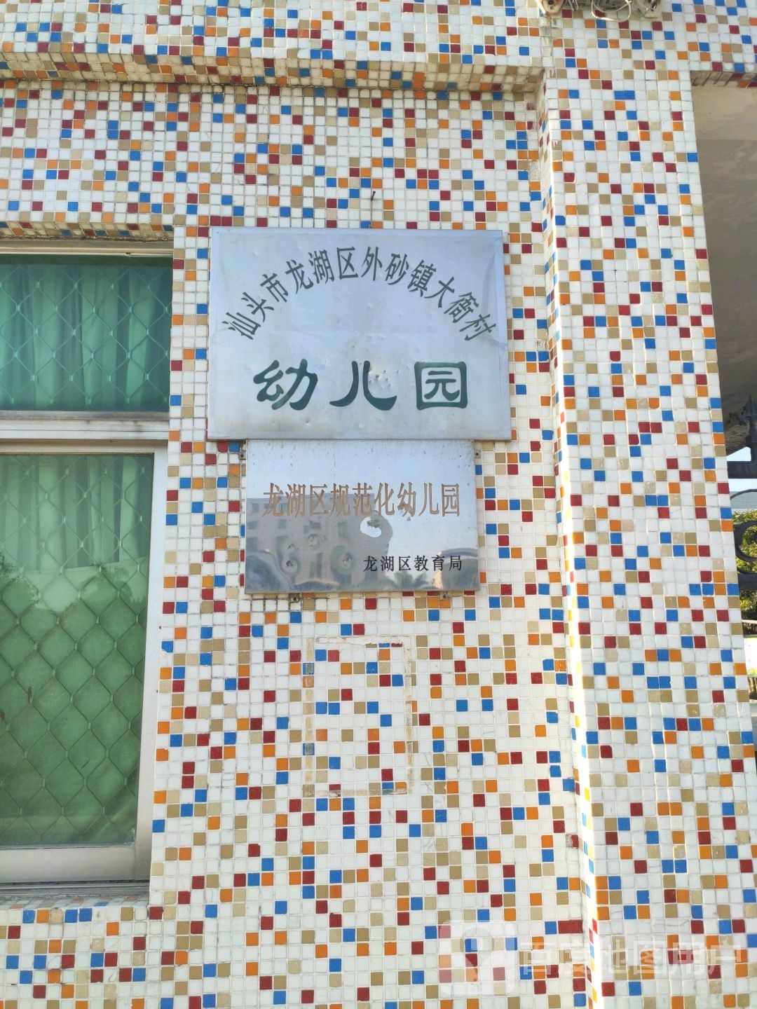 汕头市龙湖区(大衙徳泽学校东侧)