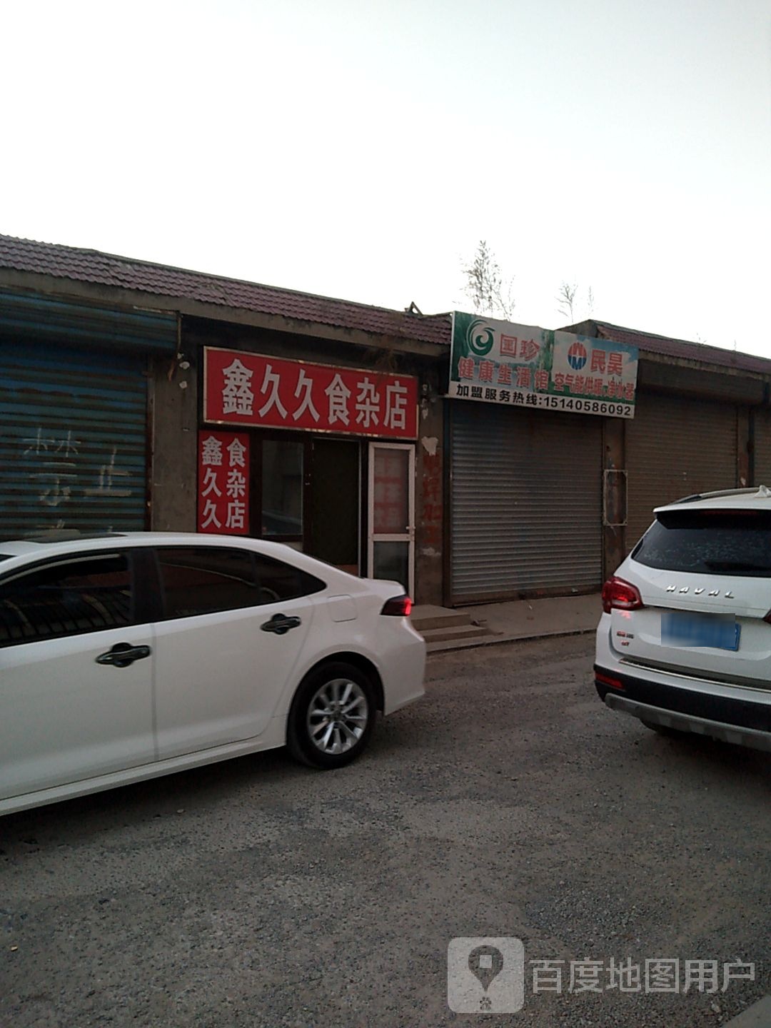 鑫久久食杂店