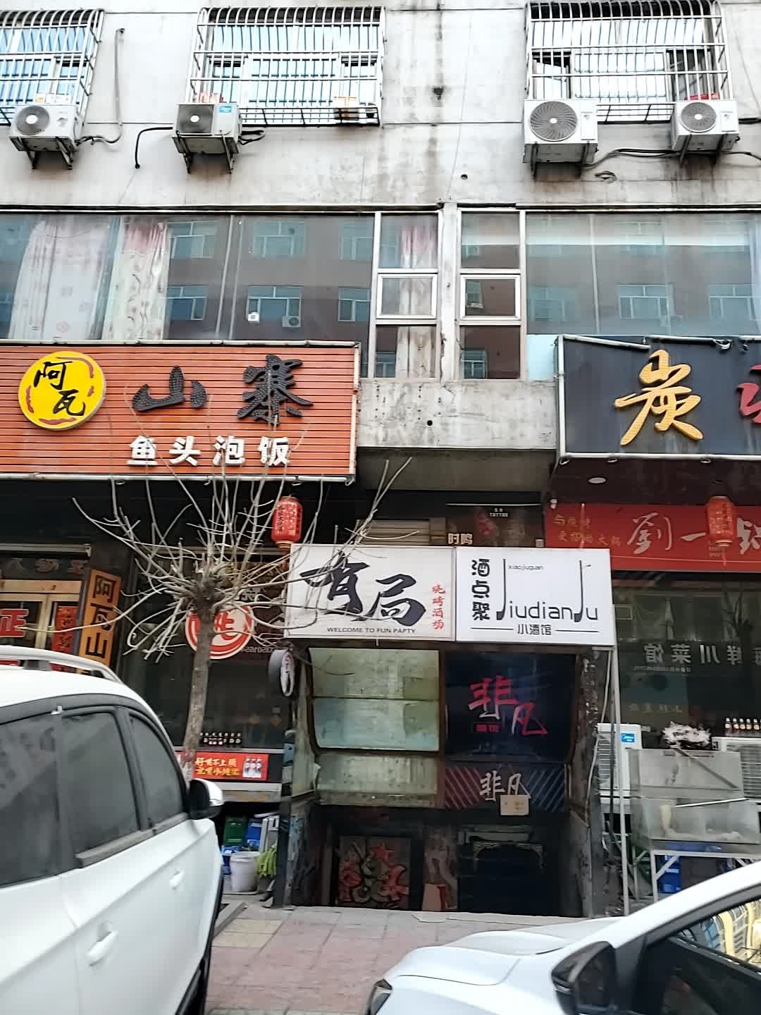 有局烤肉酒场