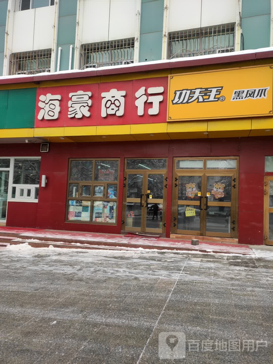 奎屯市豪超市