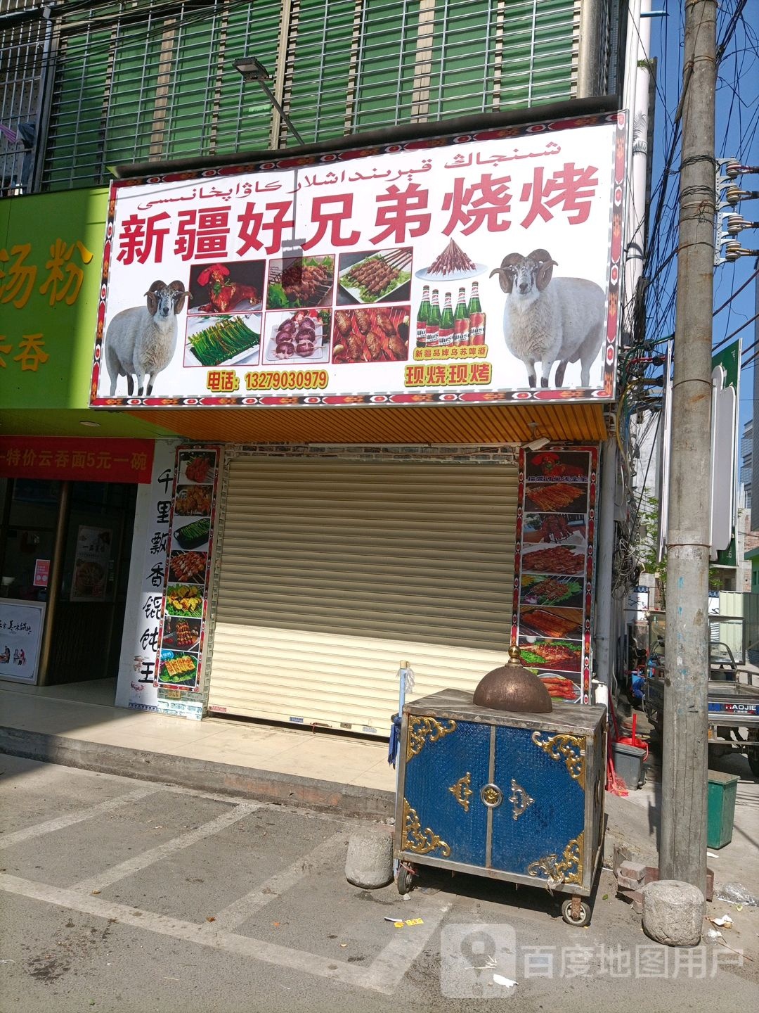 新疆好兄弟烧烤