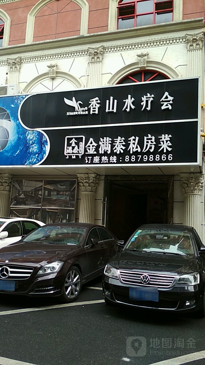 香山酒店水疗会