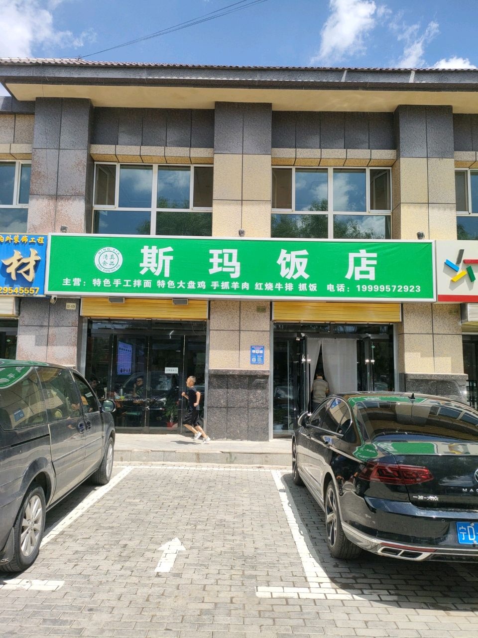清真米师饭庄