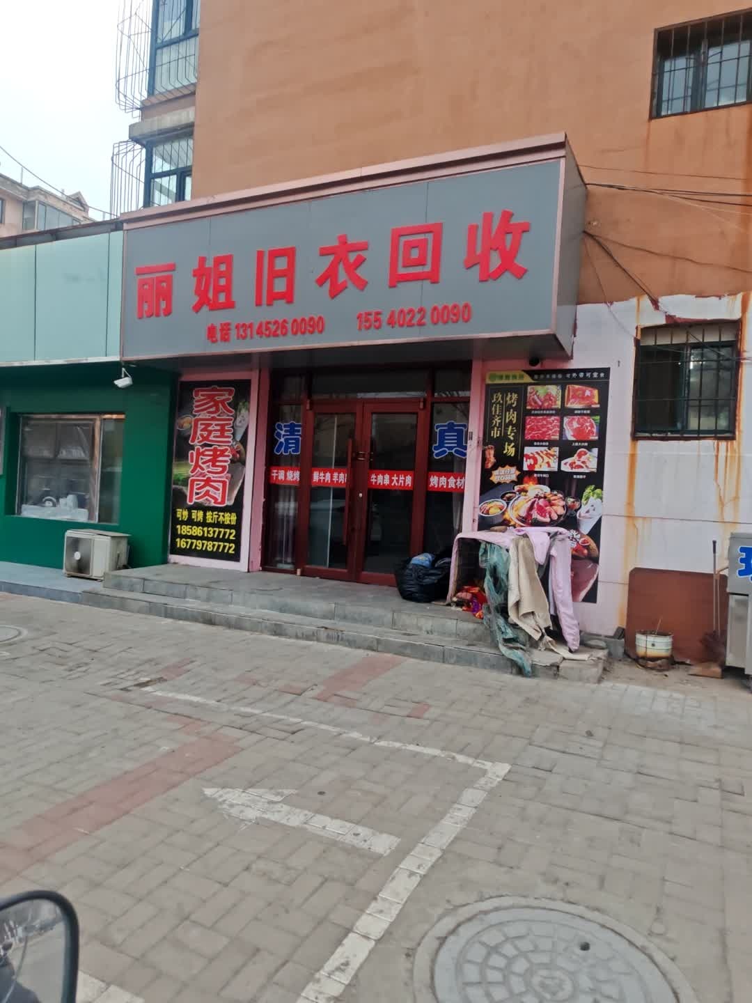 丽姐旧衣回收