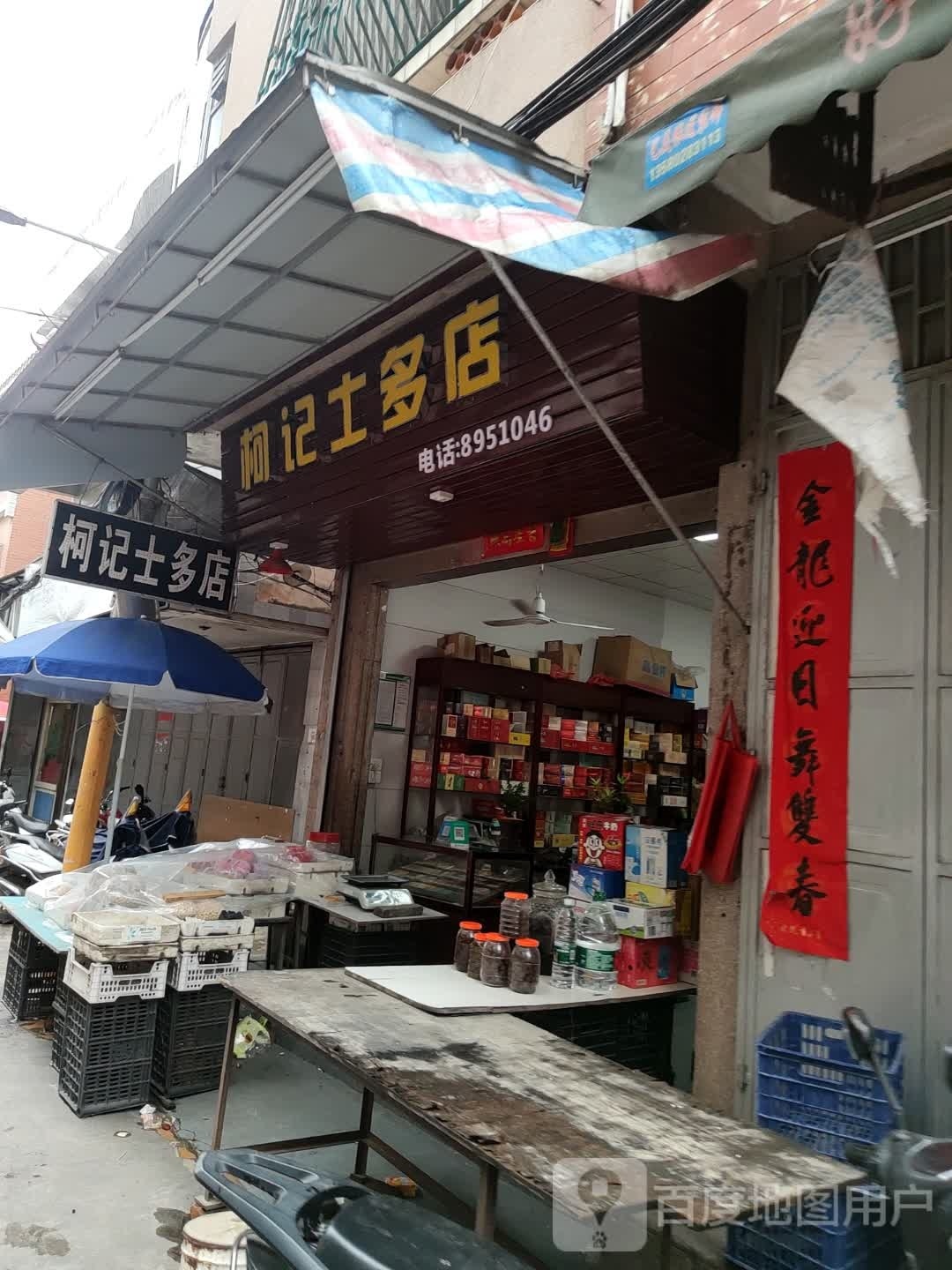 柯记士多店