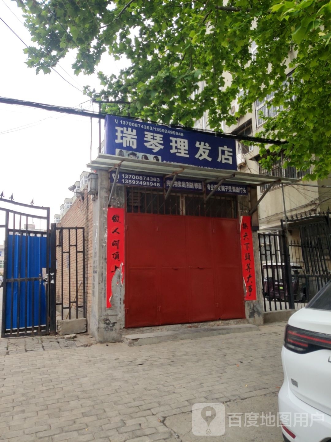 中牟县瑞琴理发店