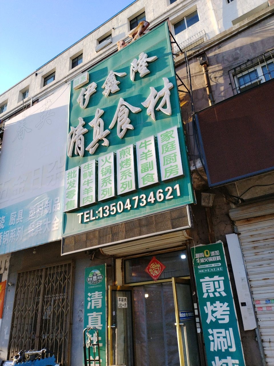 伊鑫隆清真食材(北三经街南三经街步行街店)