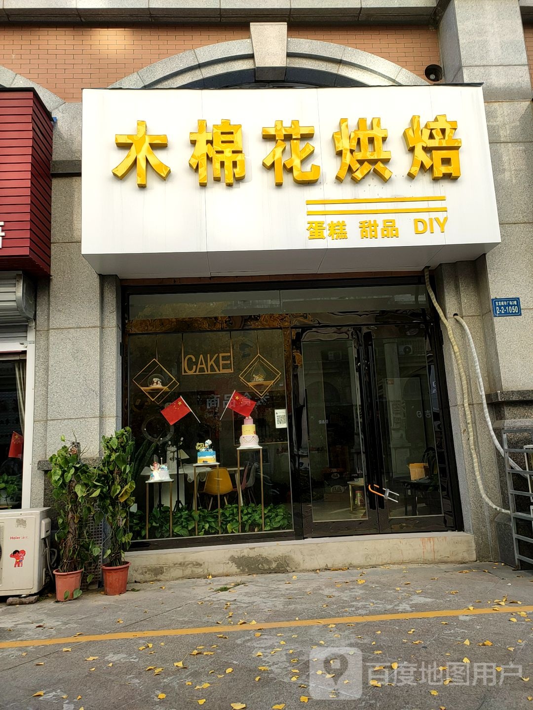 木棉花ㄏ烘(蚌埠宝龙广场店)