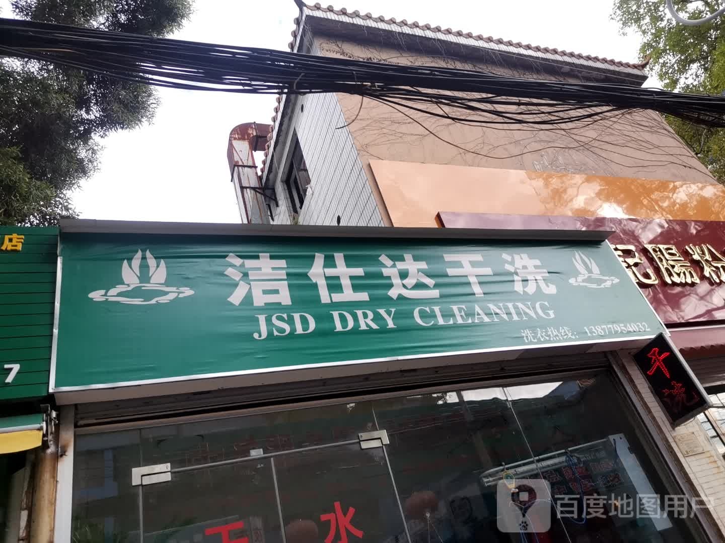 洁仕达干洗