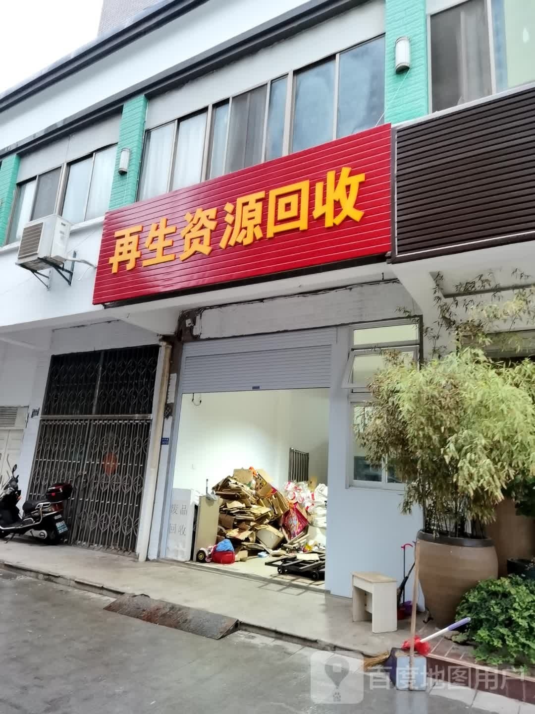 再生资源回收(新城绿园店)