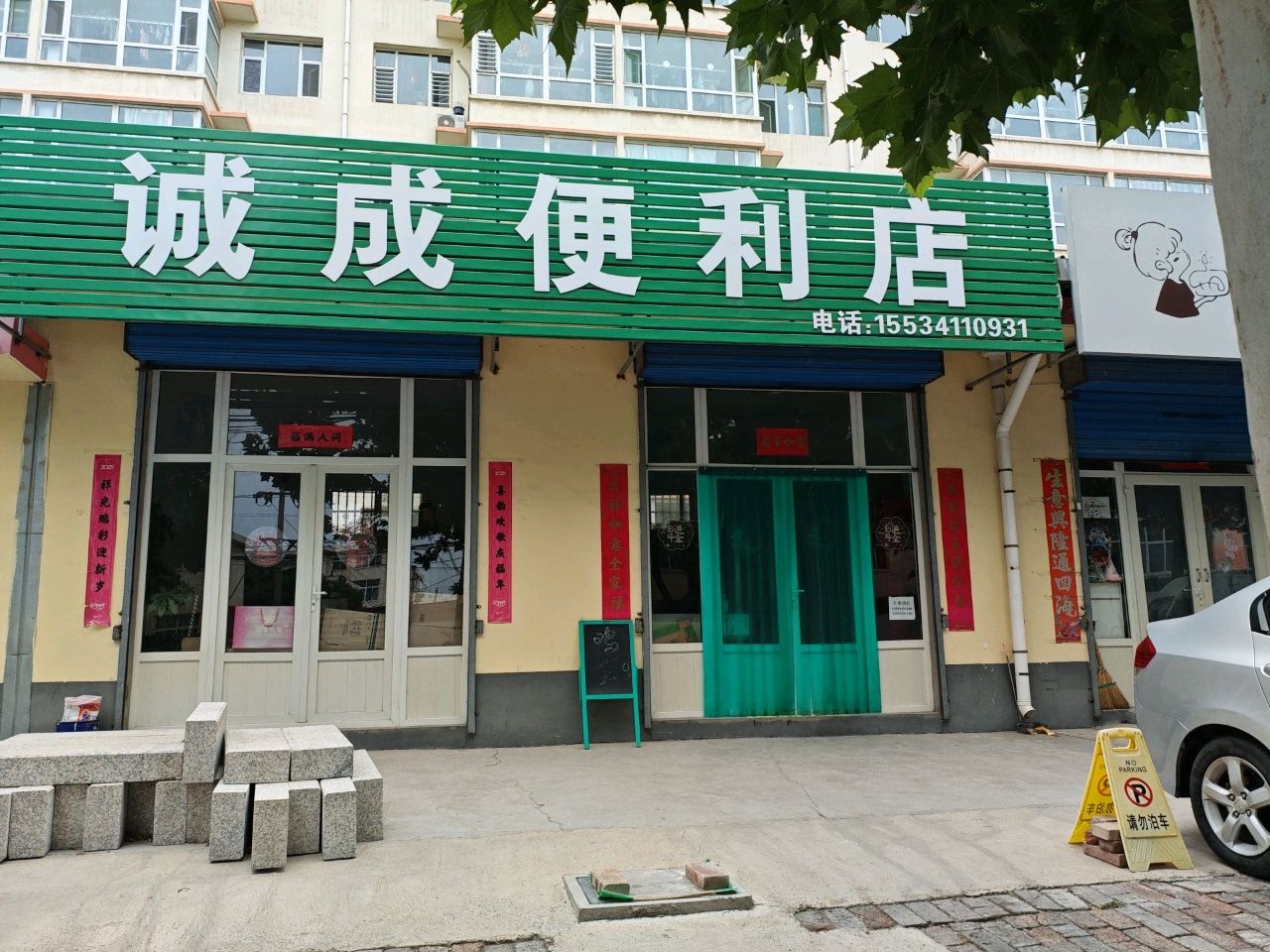 诚成便利店