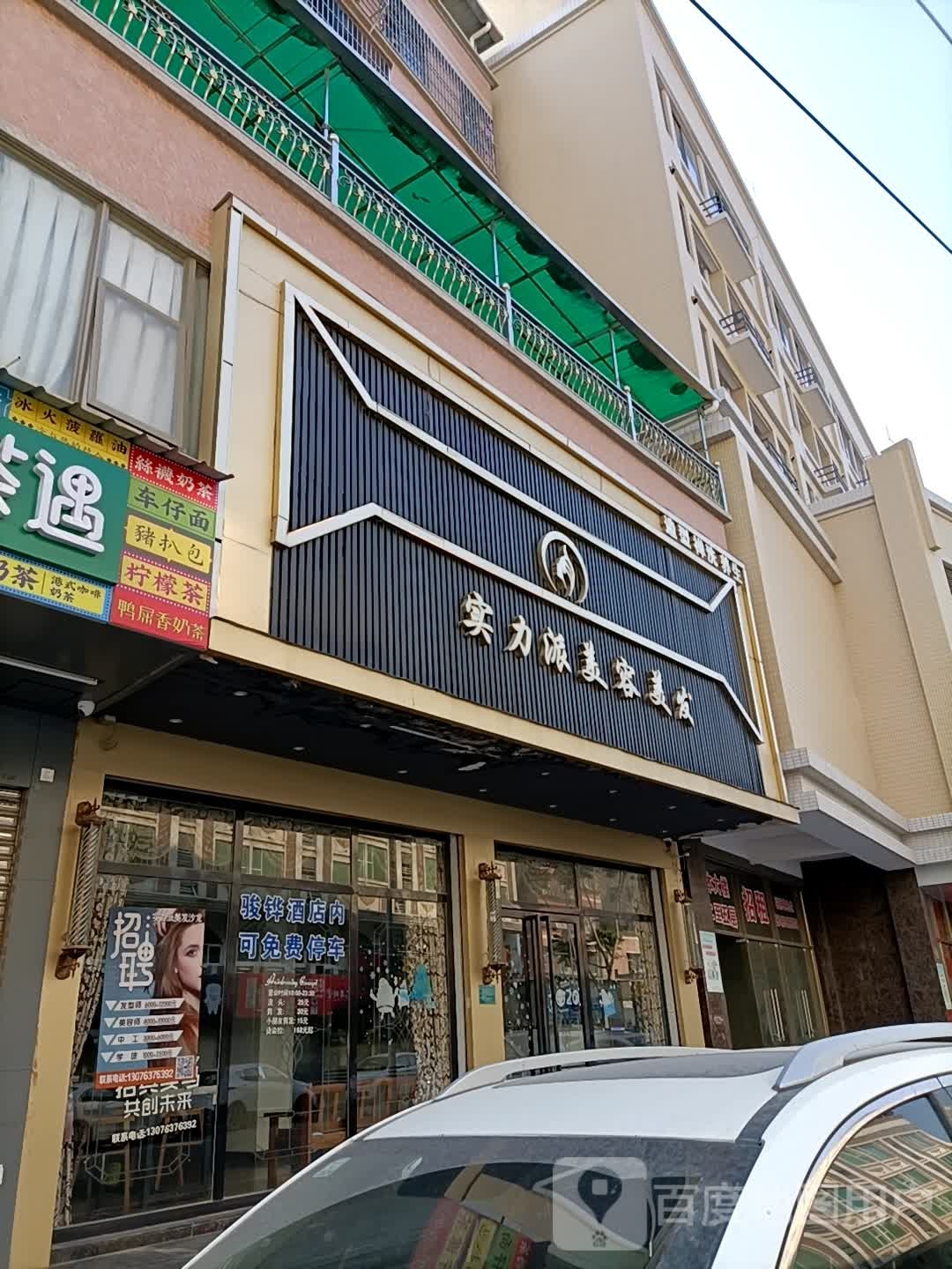 实力派美发美容(鮀浦店)