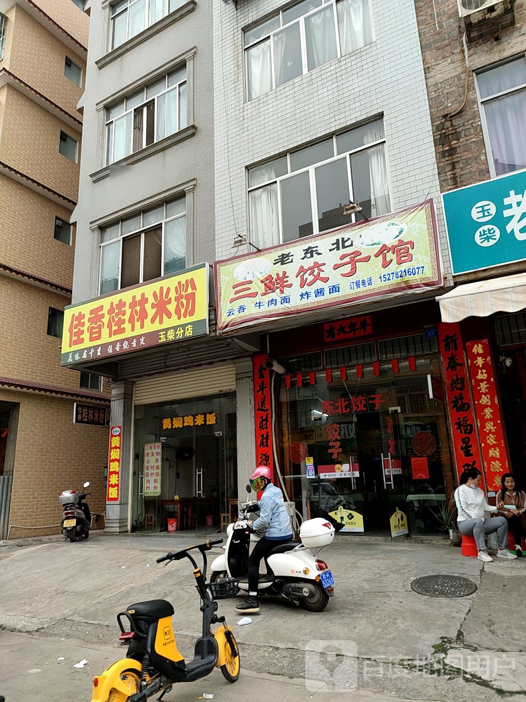 老东北三鲜饺子馆