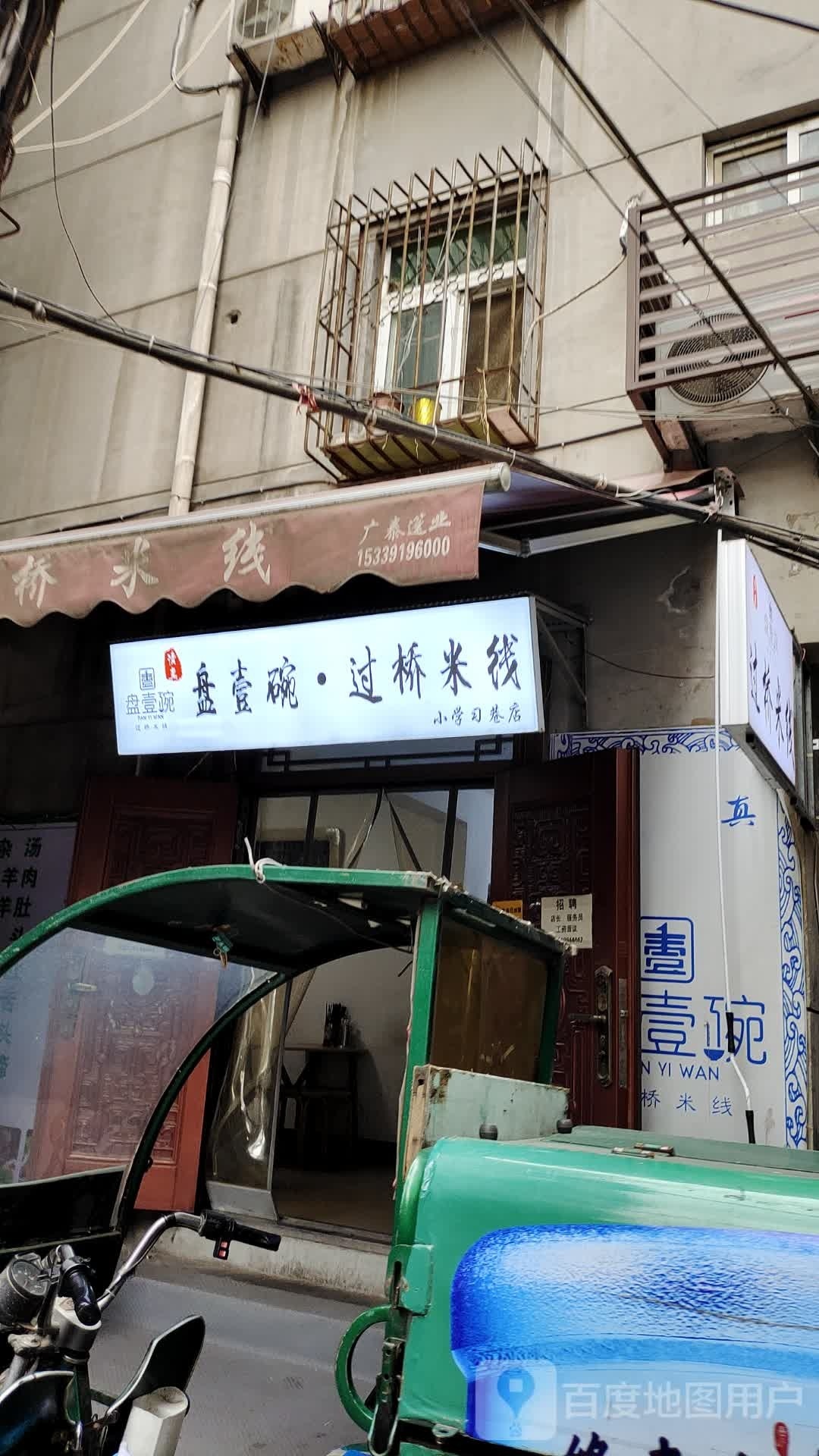 清真盘壹碗·过桥米线(小学习巷店)