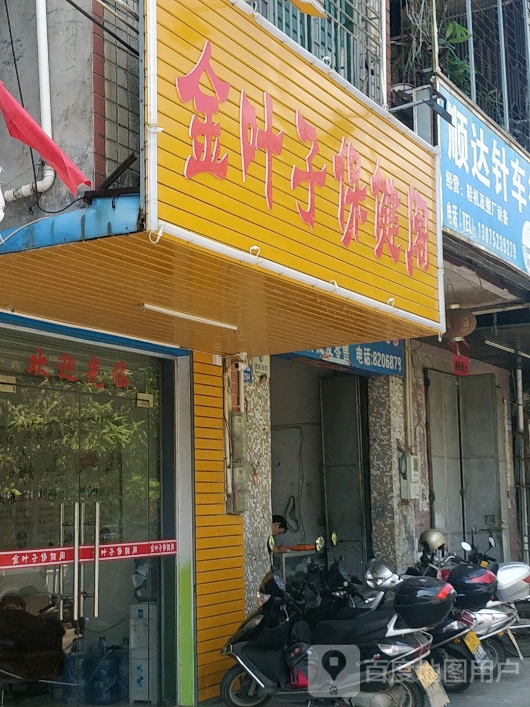 金叶子保健阁