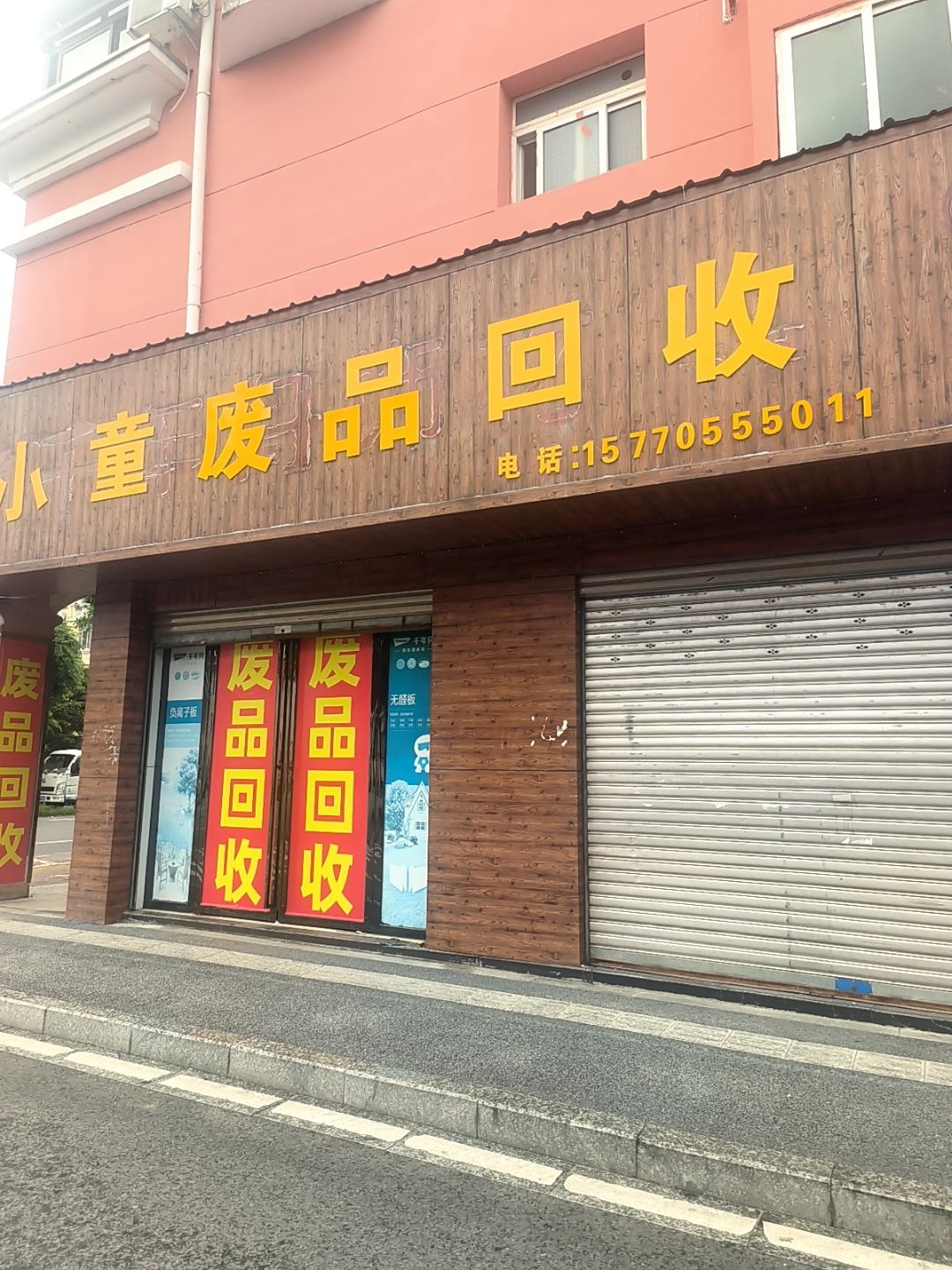 小童废品回收