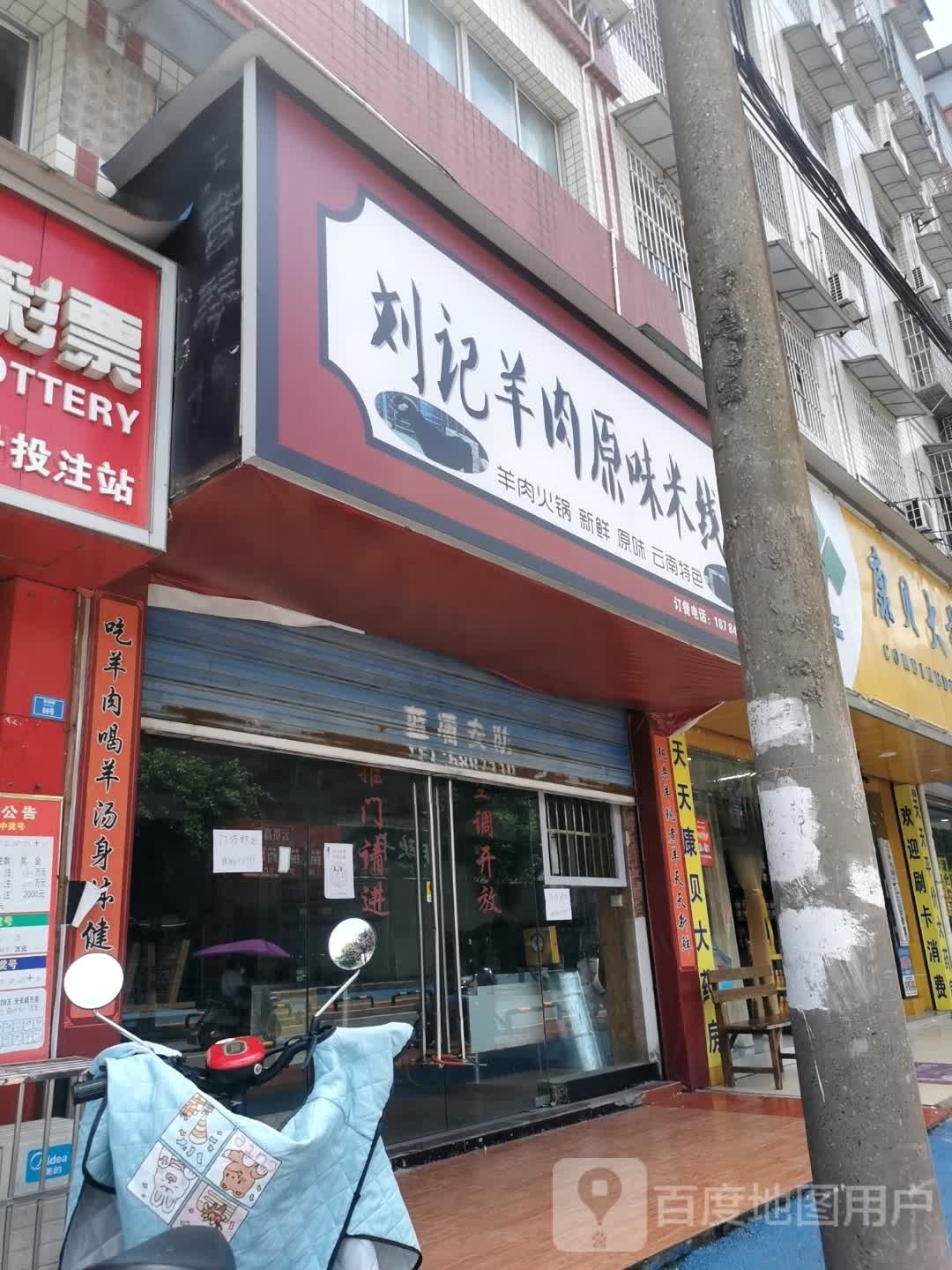 刘记羊肉原味米线馆