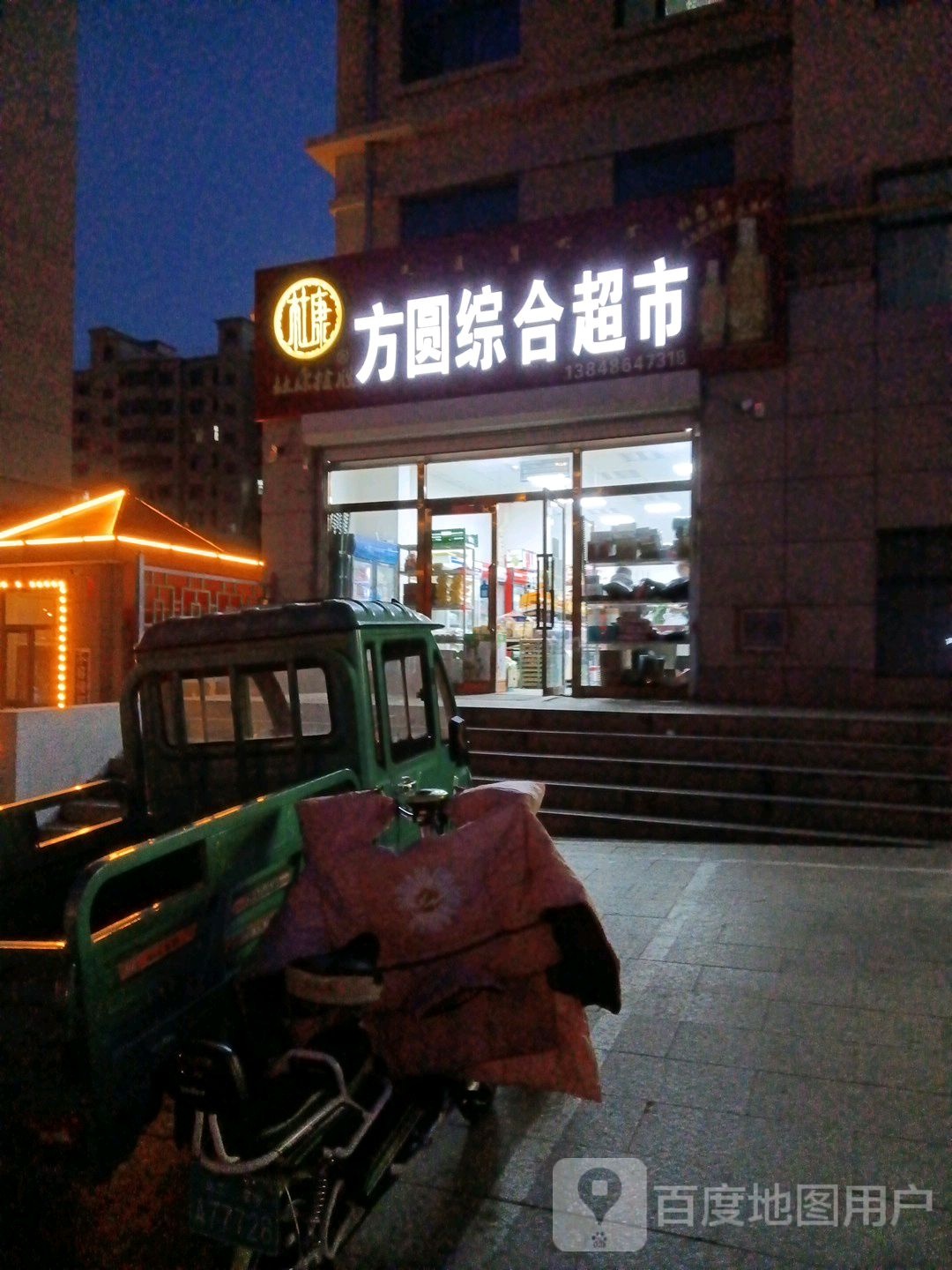 方圆综合超市