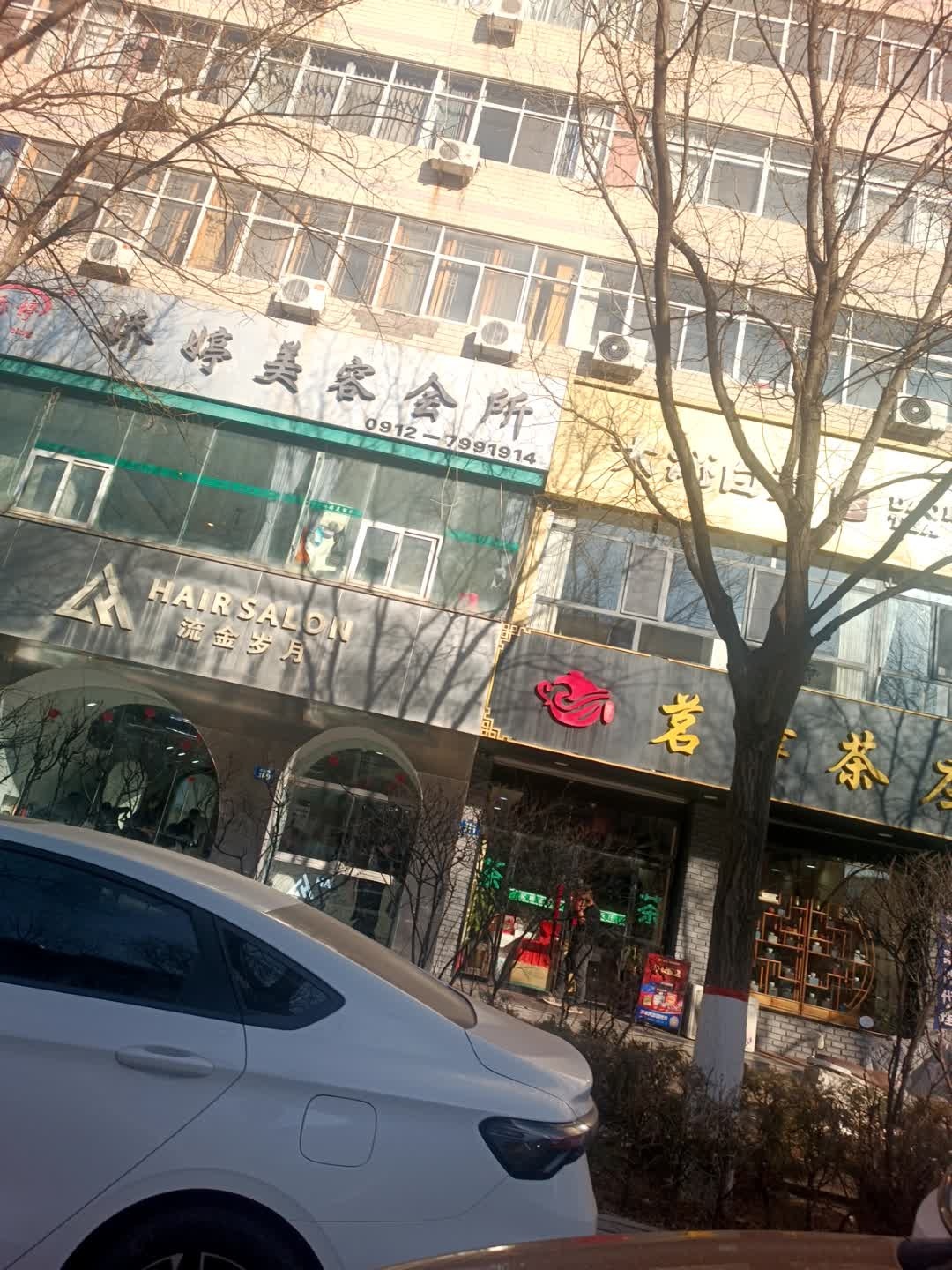 娇婷美容
