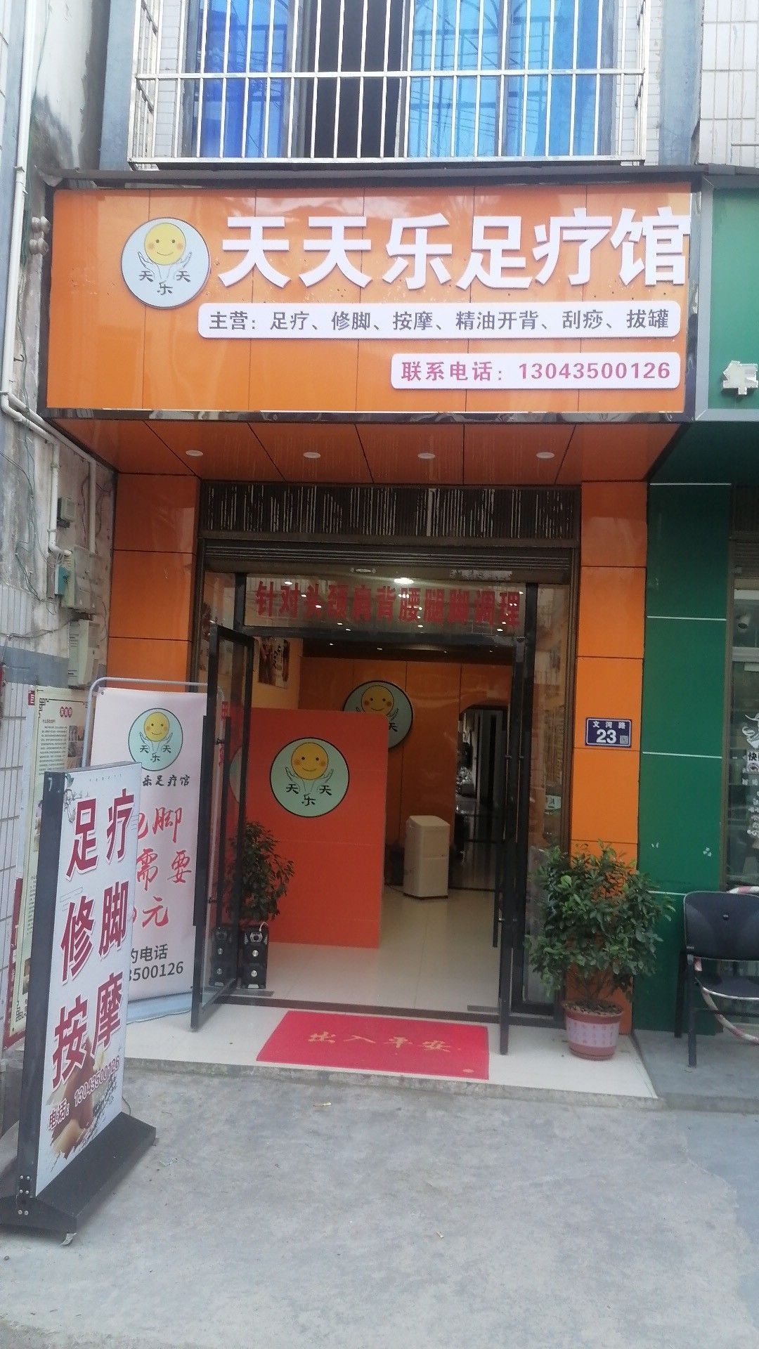 天天乐足疗馆