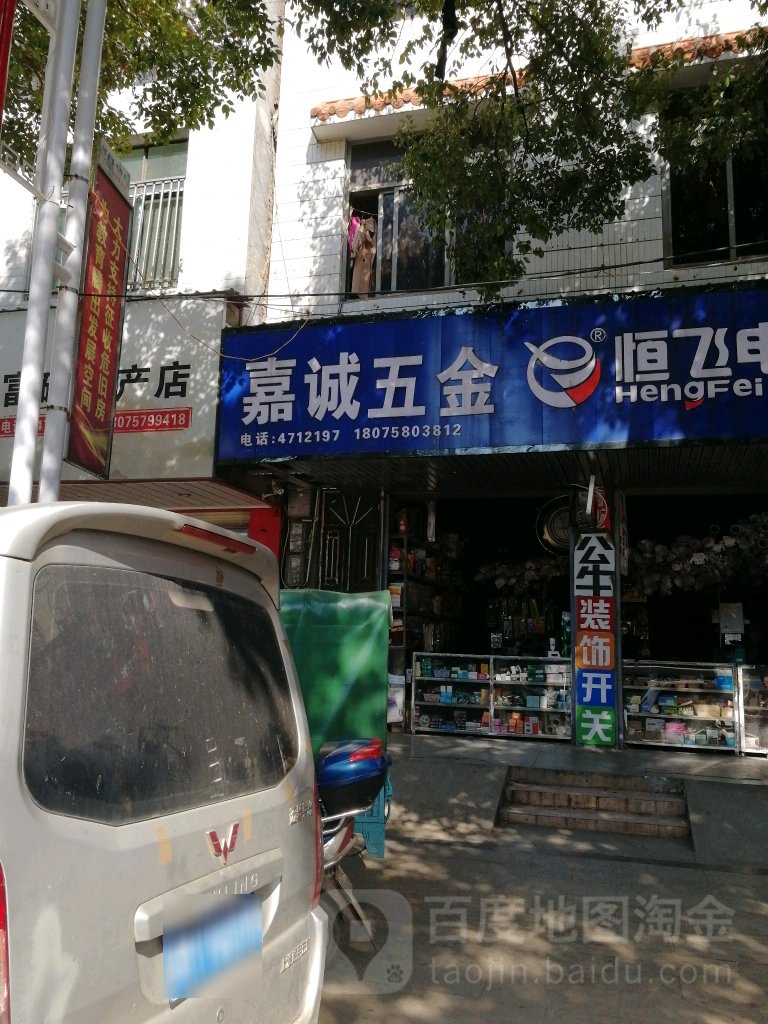 嘉诚五金店