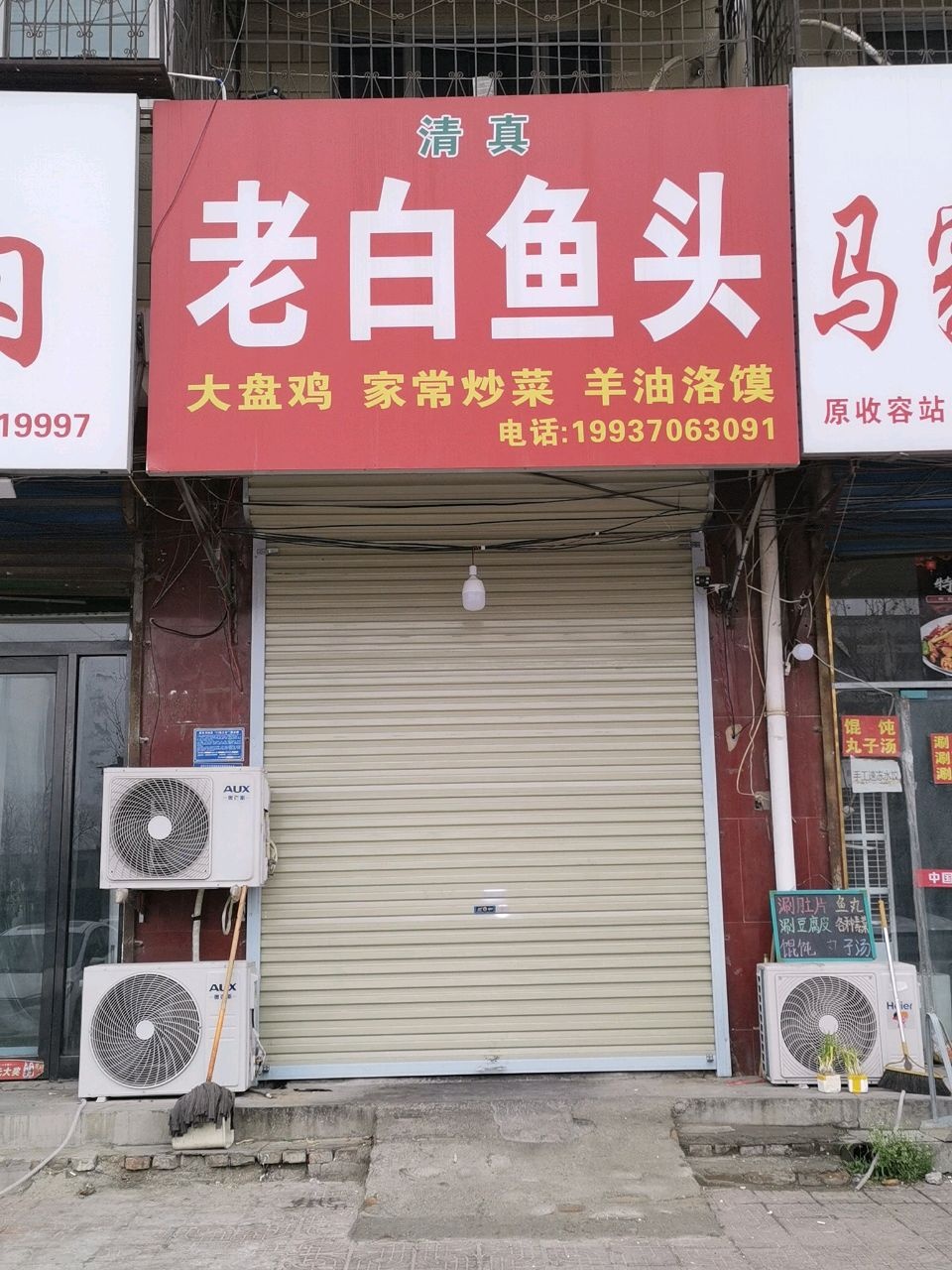清真老白鱼头(青年路店)