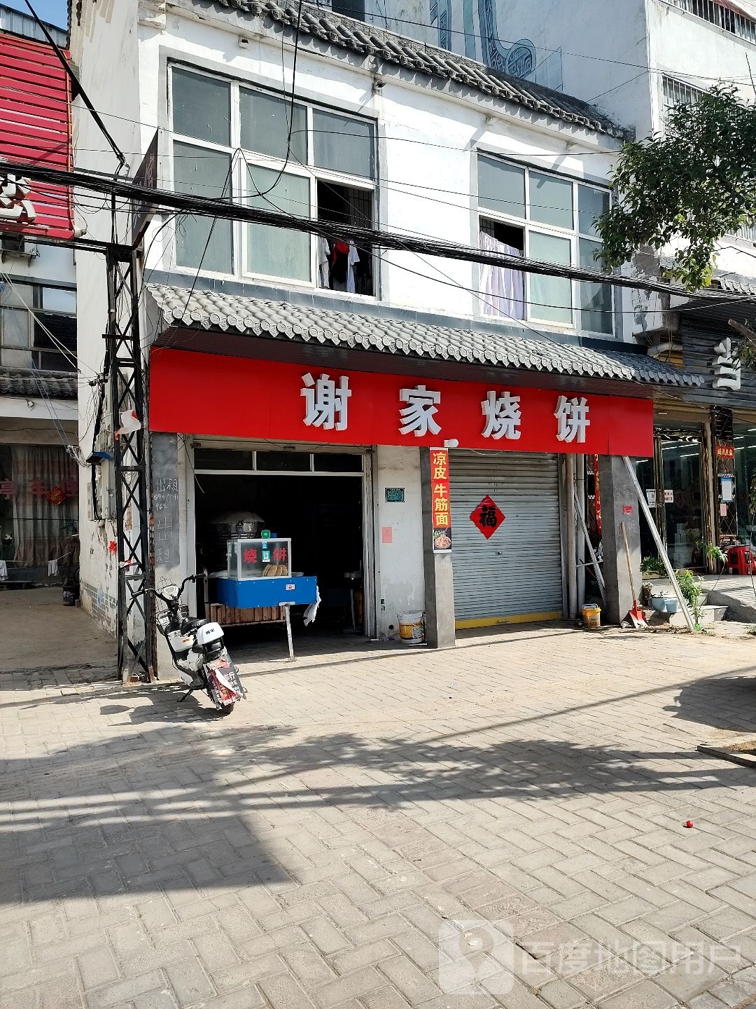 谢家烧饼