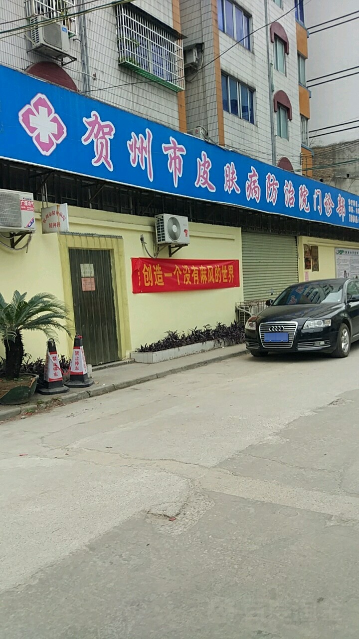 贺州市皮肤病防治院
